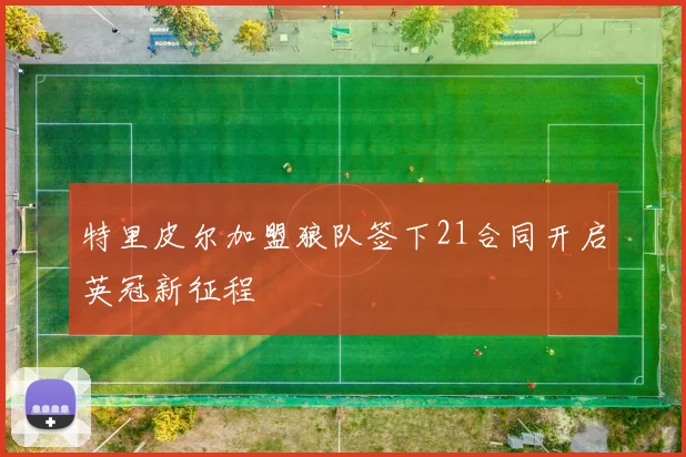 特里皮尔加盟狼队签下21合同开启英冠新征程