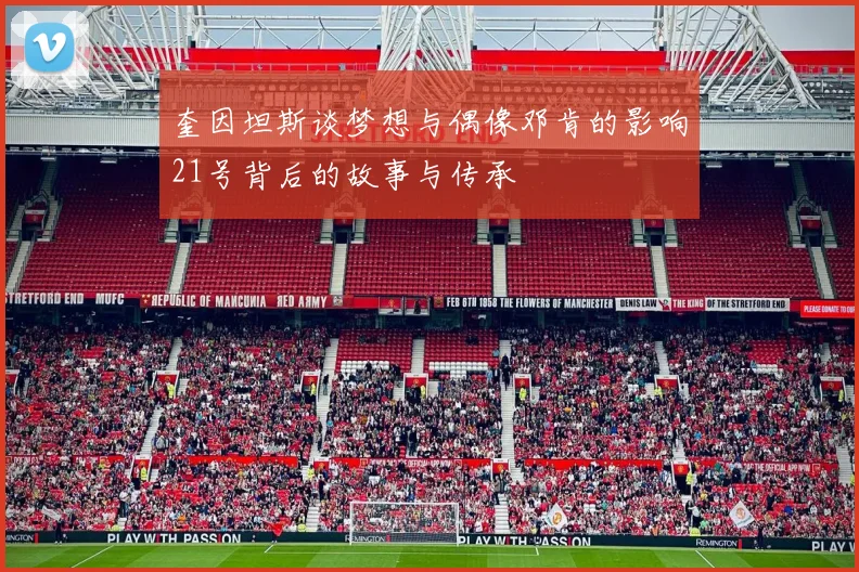 奎因坦斯谈梦想与偶像邓肯的影响21号背后的故事与传承