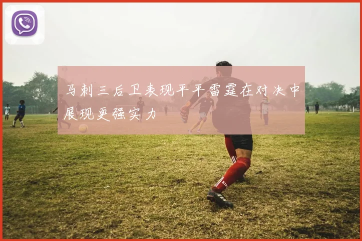 马刺三后卫表现平平雷霆在对决中展现更强实力