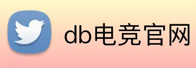 db电竞官网 Logo
